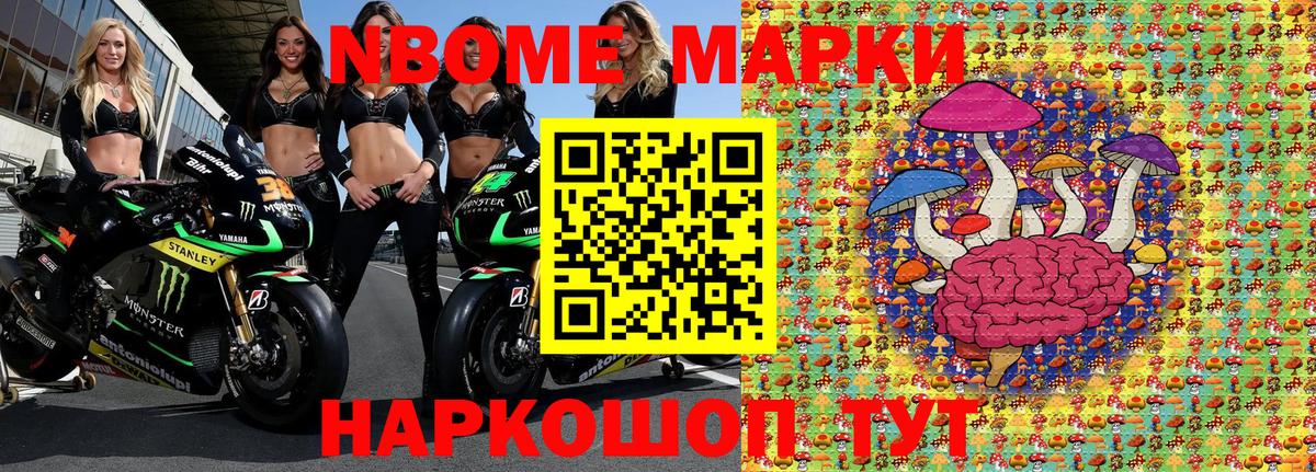 Марки NBOMe 1,8мг Тавда